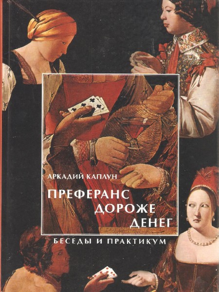 Преферанс дороже денег.