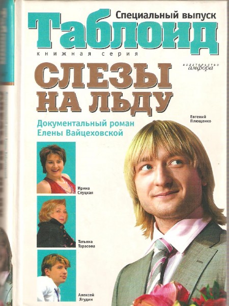 Слёзы на льду