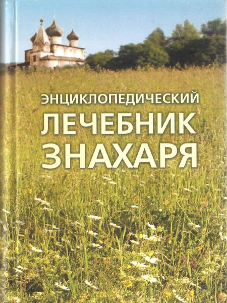 Энциклопедический лечебник знахаря