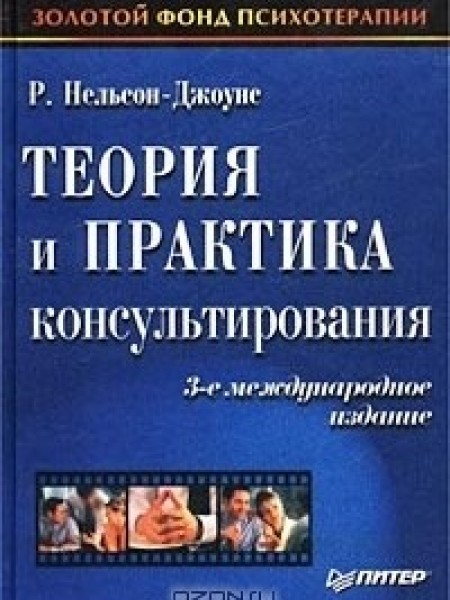 Теория и практика консультирования