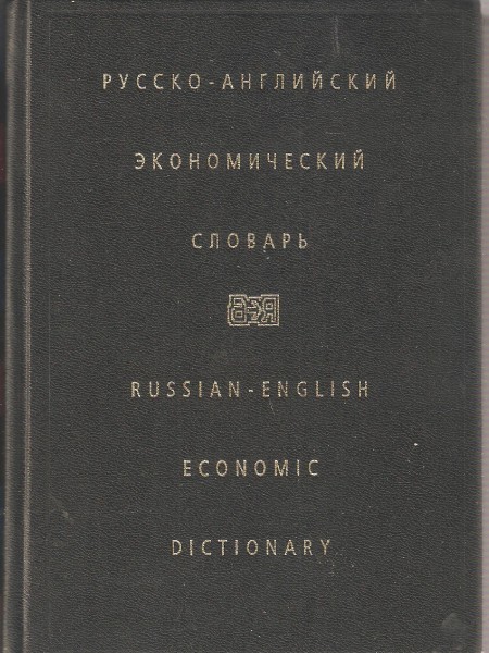 Русско-английский экономический словарь