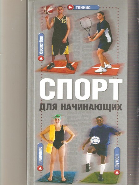 Спорт для начинающих