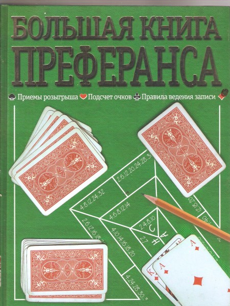 Большая книга преферанса