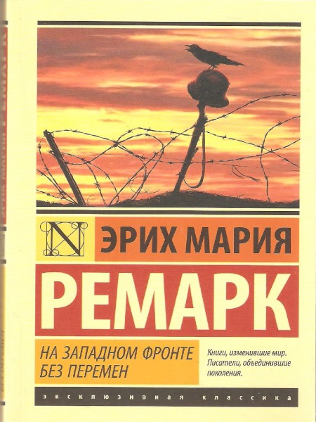 На западном фронте без перемен