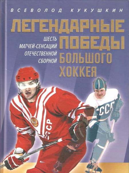 Легендарные победы большого хоккея