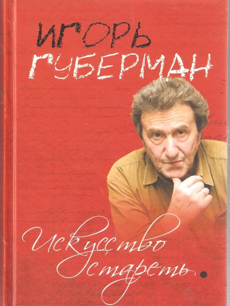 Искусство стареть