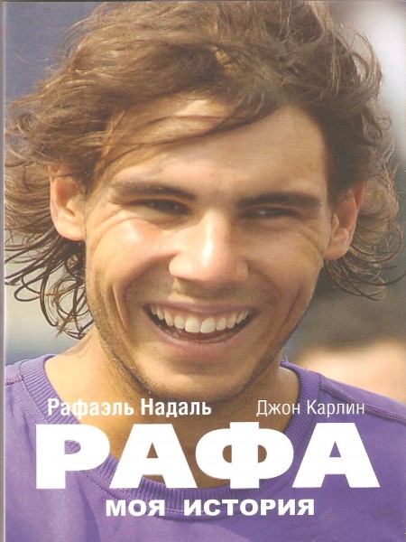 Рафа. Моя история.
