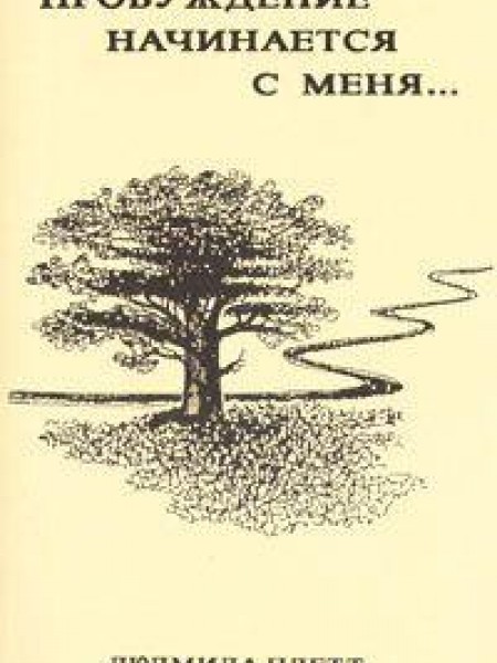 Пробуждение начинается с меня...