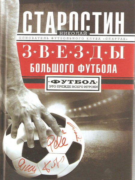 Звёзды большого футбола