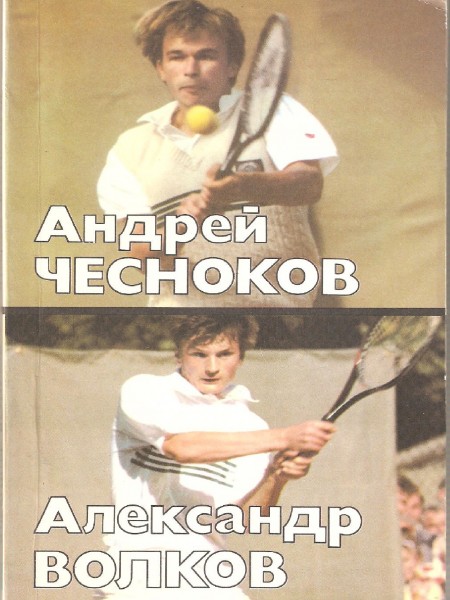 Андрей Чесноков. Александр Волков