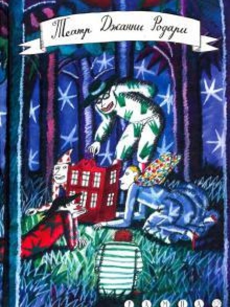 Театр Джанни Родари