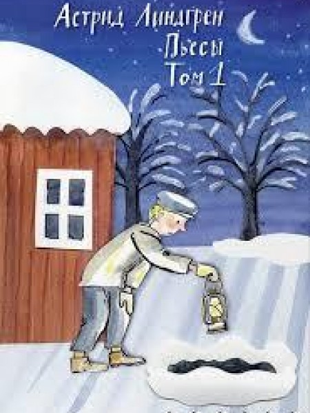 Пьесы Астрид Линдгрен. Том 1