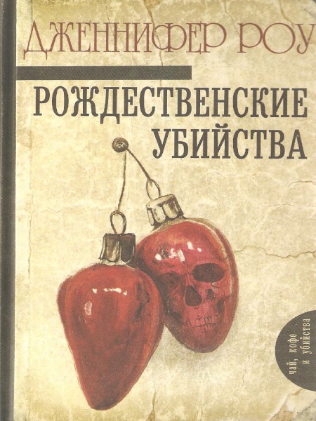 Рождественские убийства