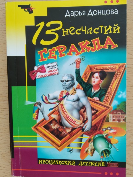 13 несчастий Геракла