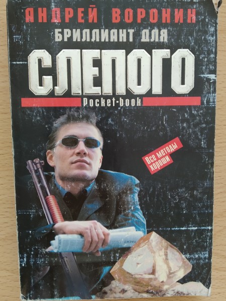 Бриллиант для Слепого