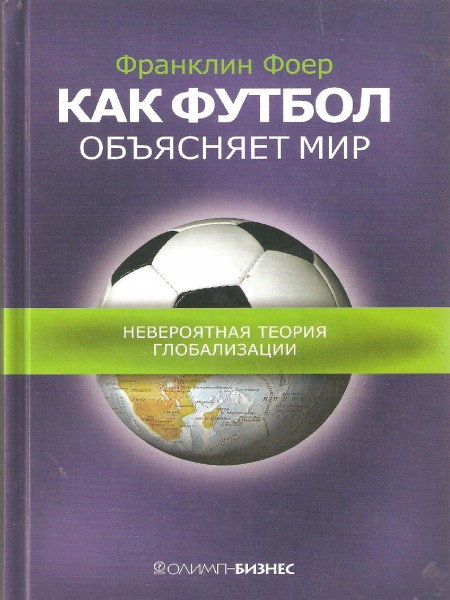 Как футбол объясняет мир