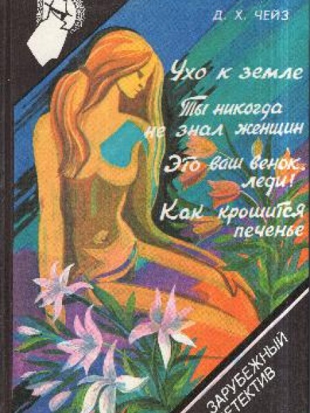 Ухо к земле. Ты никогда не знал женщин. Это ваш венок, леди! Как крошится печенье