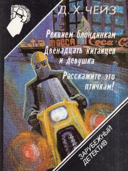 Реквием блондинкам