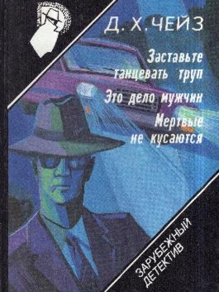 Заставьте танцевать труп