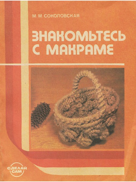 Знакомьтесь с макраме (книга для учащихся 4-8 классов)