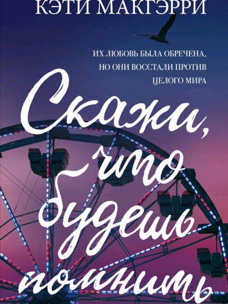 Скажи, что будешь помнить