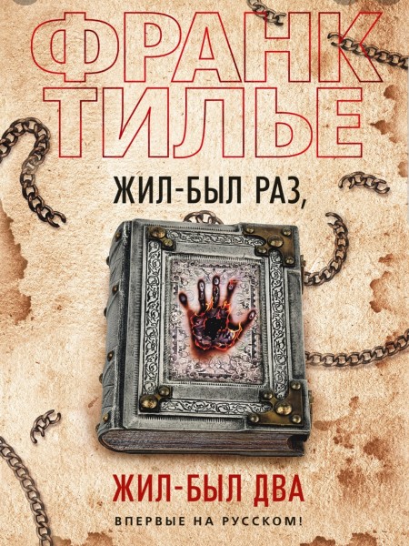 Жил- был раз, жил- был два