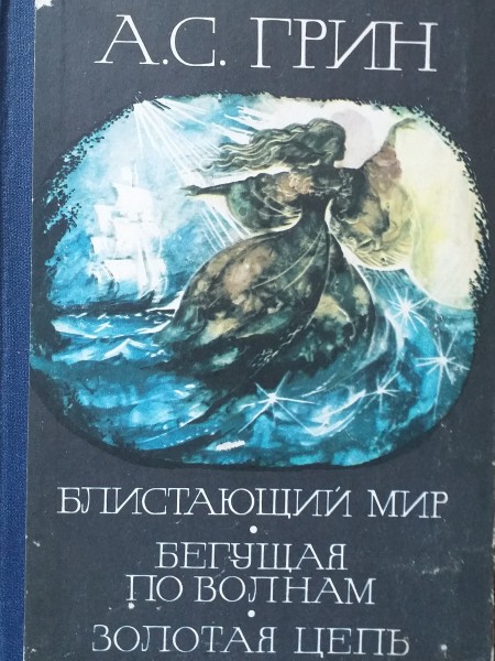 Блистающий мир. Бегущая по волнам. Золотая цепь.