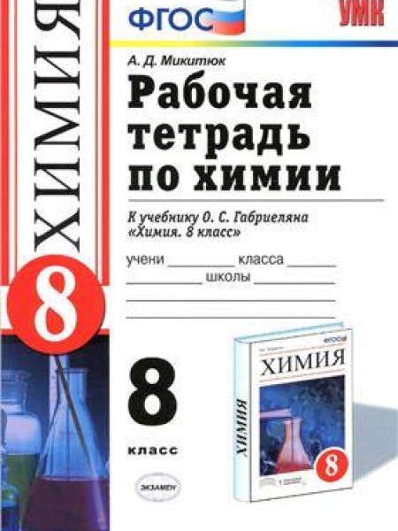 Рабочая тетрадь по химии 8 класс