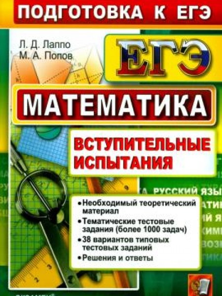 ЕГЭ математика. Вступительные испытания