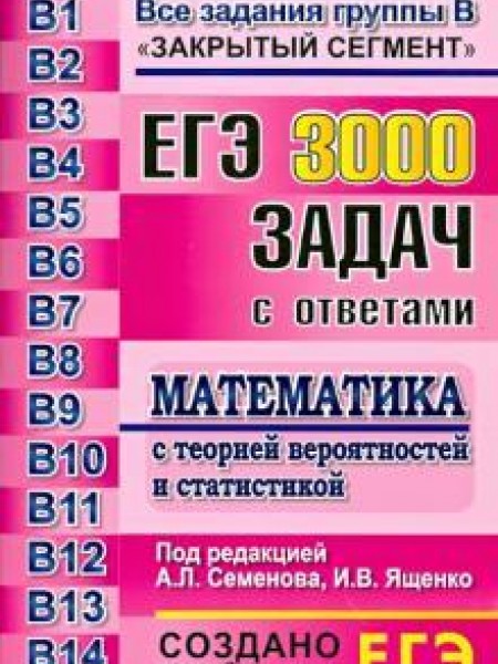 ЕГЭ 3000 задач с ответами. Математика