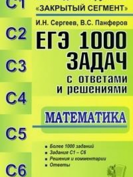 ЕГЭ 1000 задач с ответами и решениями . Математика