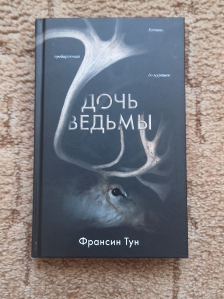 Дочь ведьмы