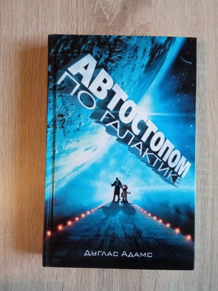 Автостопом по галактике