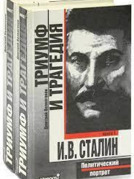 Сталин. Триумф и трагедия . Политический партрет