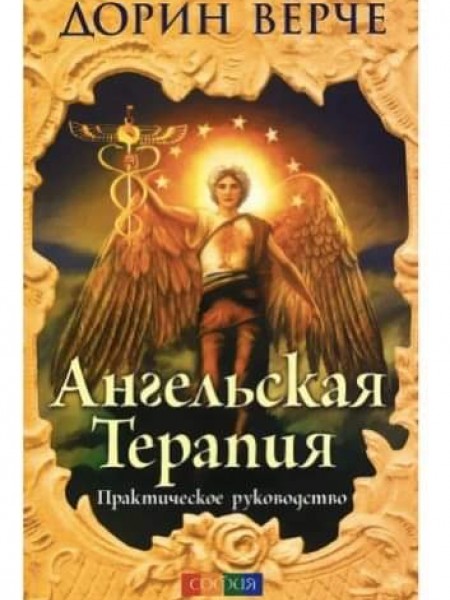 ДОБАВИТЬ АНГЕЛЬСКАЯ ТЕРАПИЯ