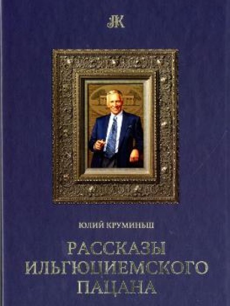 Рассказы ильгюциемского пацана