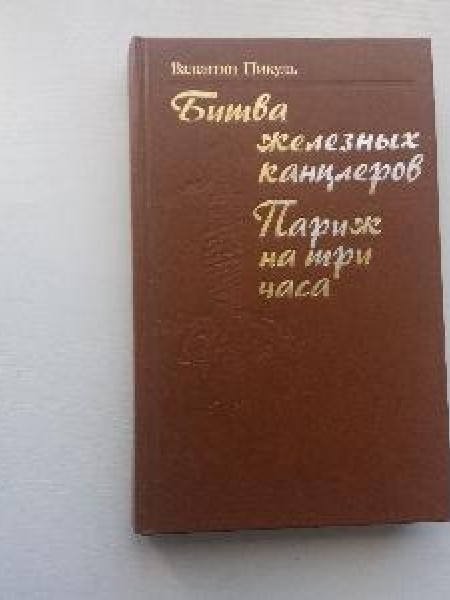 Битва железных канцлеров. Париж на три часа