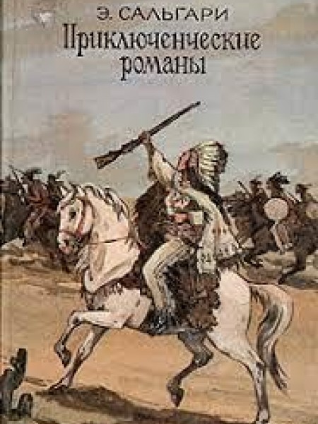 Приключенческие романы