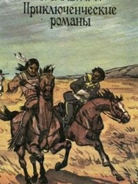 Приключенческие романы