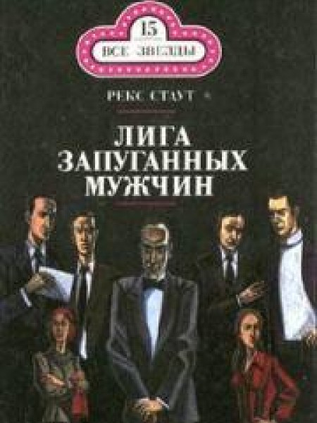 Лига запуганных мужчин