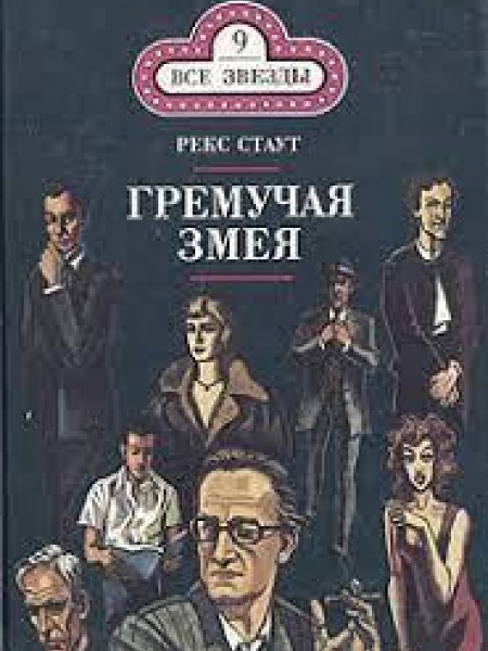 Гремучая змея