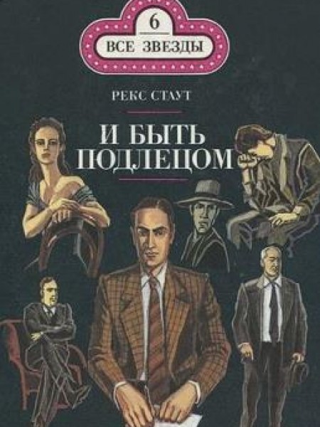 И быть подлецом