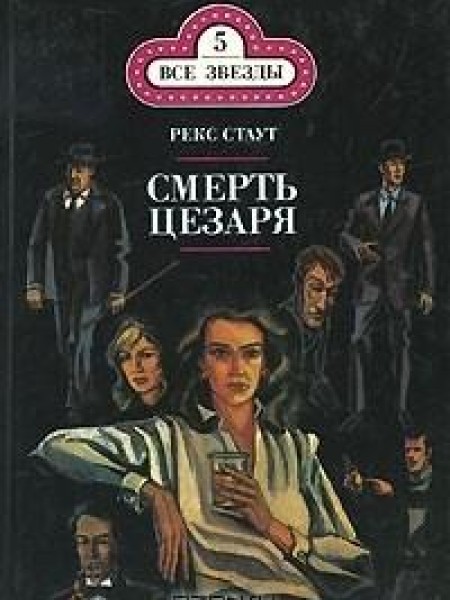 Смерть Цезаря