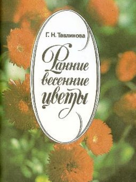 Ранние весенние цветы