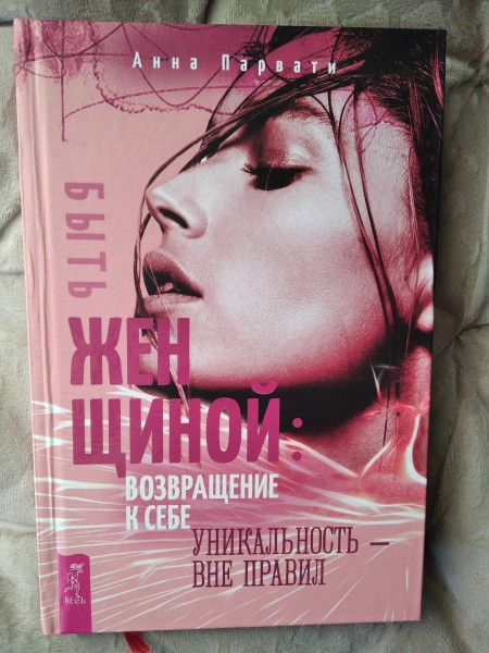 Быть женщиной