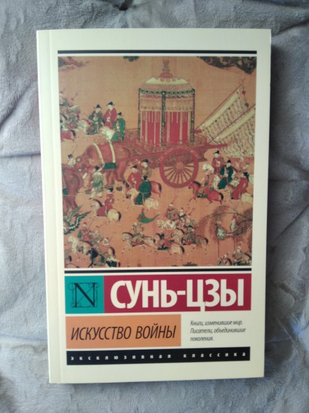 Искусство войны