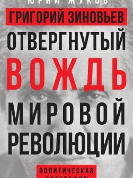 Григорий Зиновьев. Отвергнутый вождь мировой революции