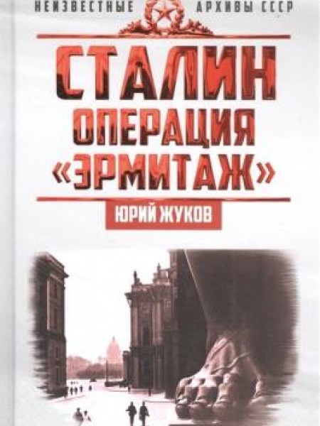Сталин: операция «Эрмитаж»