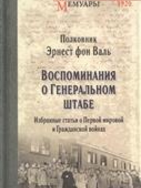 Воспоминания о Генеральном штабе. Избранные статьи о Первой мировой и Гражданской войнах