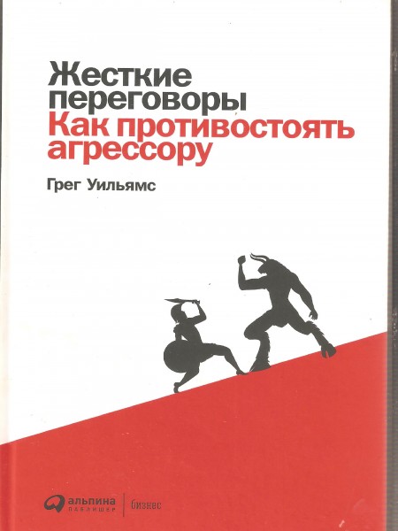 Жесткие переговоры. Как противостоять агрессору.